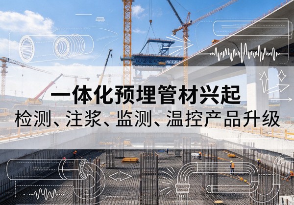 济宁一体化管材产品兴起，声测注浆一体管、多功能预埋管应用增多